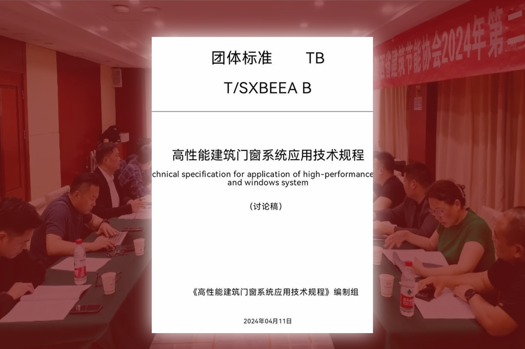 深入參與高性能建築門窗係統團體標準編製，共同推進踐行門窗企業綠色責任。